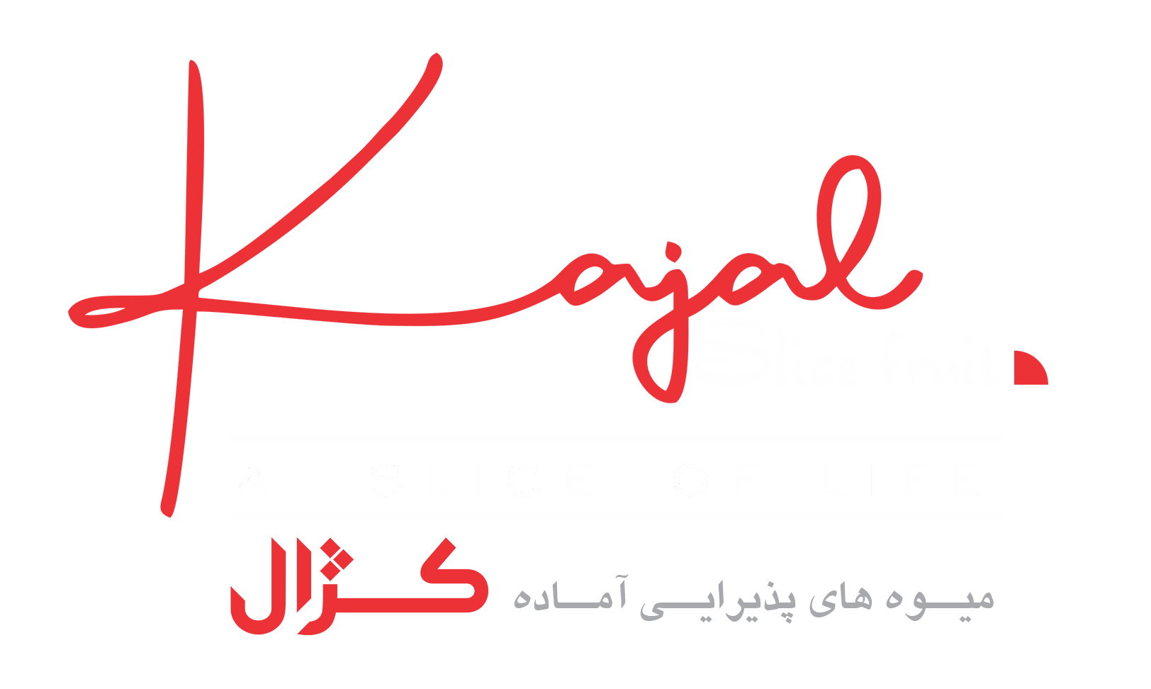 میوه‌های پذیرایی آماده کژال : فروش آنلاین بسته های پذیرایی آماده مراسمات