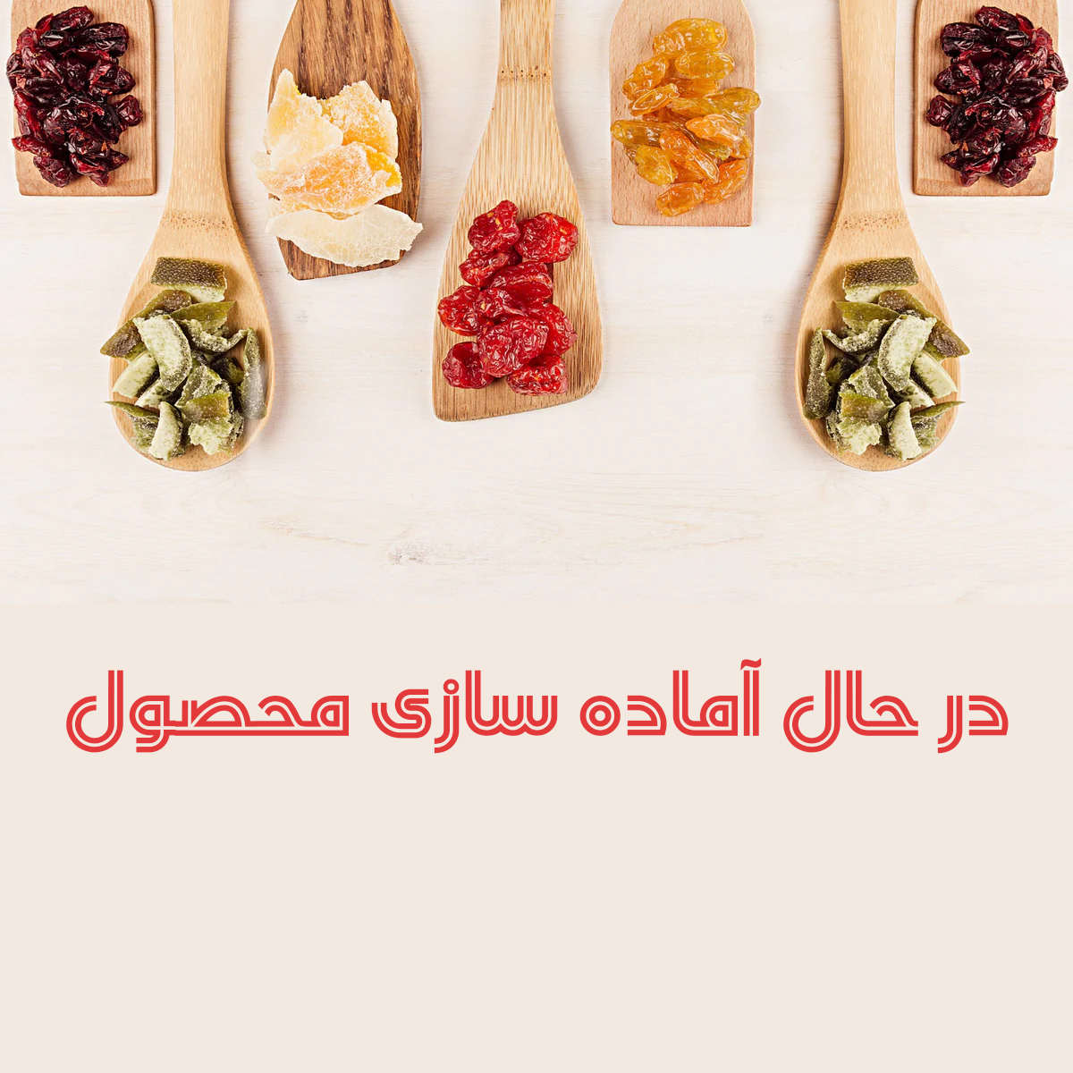  سازی میوه خشک